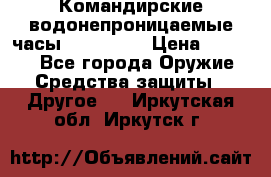 Командирские водонепроницаемые часы AMST 3003 › Цена ­ 1 990 - Все города Оружие. Средства защиты » Другое   . Иркутская обл.,Иркутск г.